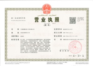 营业执照副本